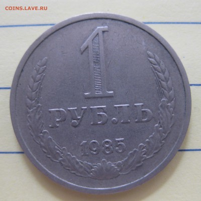 1 рубль 1985 - IMG_8237.JPG