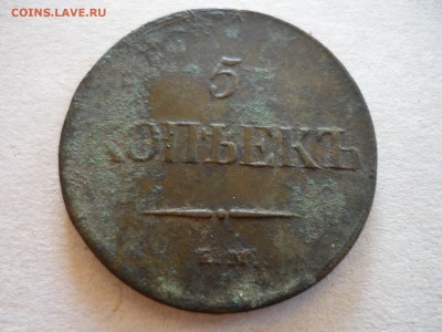 5 копеек 1837г ем кт на оценку. - ддд3