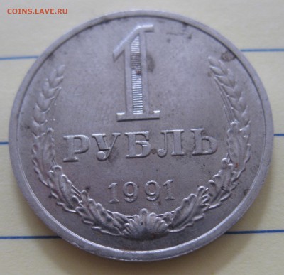 1 рубль 1991 М - IMG_8226.JPG