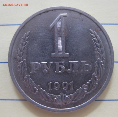 1 рубль 1991 М - IMG_8225.JPG