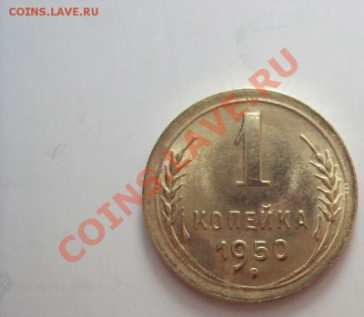 1 Копейка 1950г. (оценка по состоянию) - DSC01371.JPG