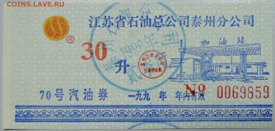 КИТАЙ-талон на топливо 1996 г. до 22.05 в 00.00 - DSCN4658.JPG