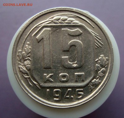15 копеек 1946 года. Брак? - DSC07655.JPG