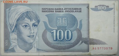 ЮГОСЛАВИЯ - 100 динаров 1992 г. до 22.05 в 01.00 - DSCN4660.JPG