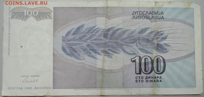 ЮГОСЛАВИЯ - 100 динаров 1992 г. до 22.05 в 01.00 - DSCN4661.JPG