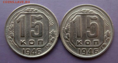 15 копеек 1946 года. Штук? - DSC07659.JPG
