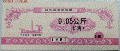КИТАЙ-"рисовые деньги" 0,05 ед. 1991 г. до 22.05 в 09.00 - DSCN4675.JPG