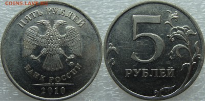 Вопросы по разновидностям от Amigo335. Тема пополняемая. - 5 руб 2010 5