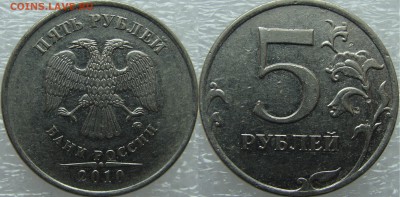 Вопросы по разновидностям от Amigo335. Тема пополняемая. - 5 руб 2010 2