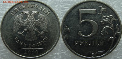 Вопросы по разновидностям от Amigo335. Тема пополняемая. - 5 руб 2010 1