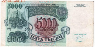 5000 рублей 1992 г. - Scan-160515-0004