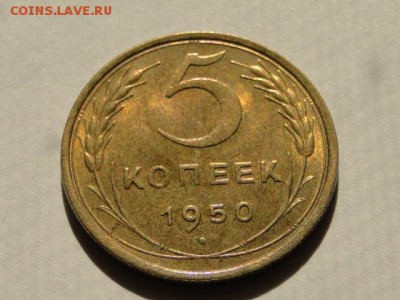 5-КОП.1950 В ШТ.БЛЕСКЕ В КОЛЛЕКЦИЮ.--до.20.5.16-22:00 МСК - 5-КОП.1950 (9).JPG