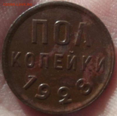 пол копейки 1928г - DSCF2145.JPG