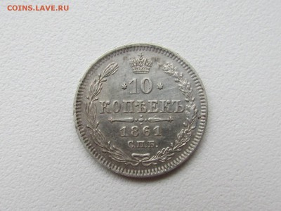 10 копеек 1861 - IMG_4681[1].JPG