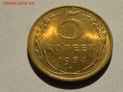 5-КОП.1954 В ШТ.БЛЕСКЕ В КОЛЛЕКЦИЮ.--до.20.5.16-22:00 МСК - 5-КОП.1954 (7).JPG
