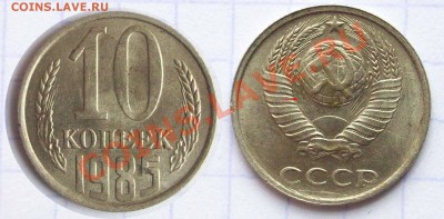 10 коп. 1985 - 10коп85.JPG