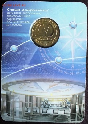 Блистер с жетоном "Адмиралтейская"-21.05.16г - Изображение 013