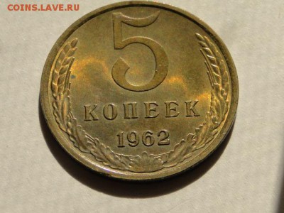5-КОП.1962 В ШТ.БЛЕСКЕ В КОЛЛЕКЦИЮ.--до.20.5.16-22:00 МСК - 5-КОП.1962 (11).JPG