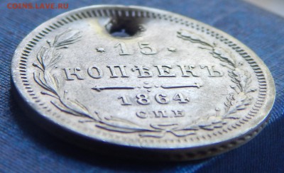 15 копеек 1864 НФ спб с отверстием. - DSCN1814.JPG