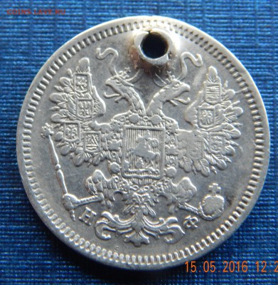 15 копеек 1864 НФ спб с отверстием. - DSCN1813.JPG