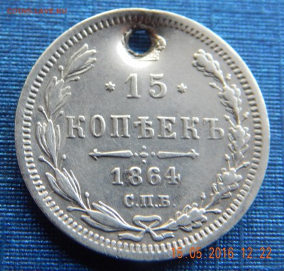 15 копеек 1864 НФ спб с отверстием. - DSCN1812.JPG