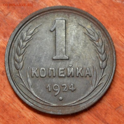 1 копейка 1924г до 19.05.16 в 22-00 мск - 2