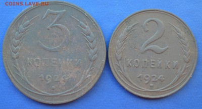 2 и 3 копейки 1924г до 19.05.16 в 22-00 мск - 5