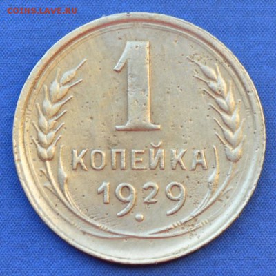 1 копейка 1929 г. до 19.05.16 в 22- 00 мск - 10