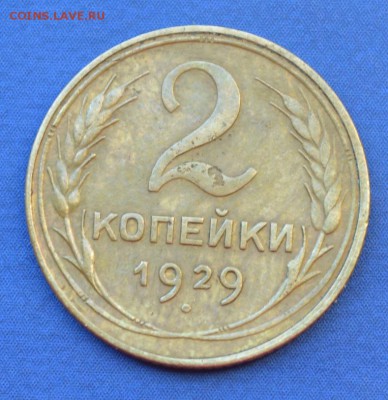 2 копейки 1929 г. до 19.05.16 в 22-00 по мск - 8