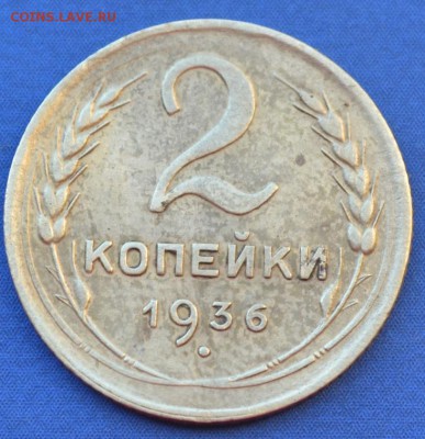 2 копейки 1936г до 19.05.16 в 22-00 мск - 9