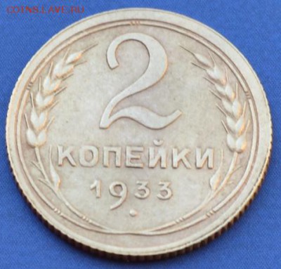 2 копейки 1933г до 19.05.16 в22-00 мск - 11