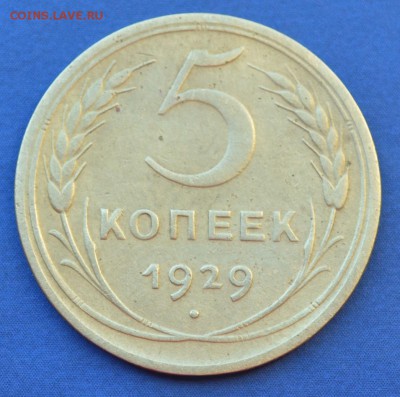 5 копеек 1929г до 19.05.16 в 22-00 мск - 7