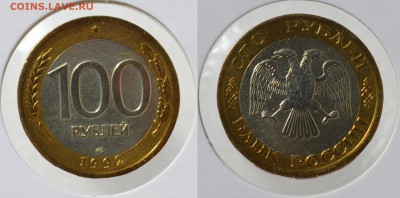 Биметалл 50 и 100 рублей смещение до 19.05.2016 - 11