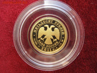 50 рублей 2011. 200 лет ВВ МВД. Тираж 750 шт. До 18.05 22:00 - IMG_5541.JPG