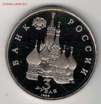 3 РУБЛЯ 1992 СЕВЕРНЫЙ КОНВОЙ ДО 19.05.16 В 22.00МСК (В460) - 3-3а
