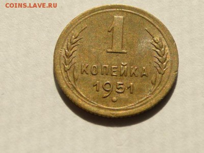 1-КОП.1951 ОТЛИЧНАЯ В КОЛЛЕКЦИЮ.БЛЕСК--до.18.5.16-22:00 МСК - 1-КОП.1951 (6).JPG