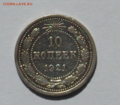 10 копеек 1921 - монеты 010