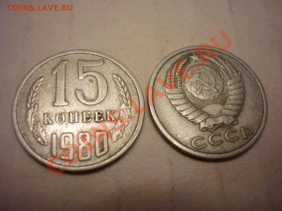 15 копеек 1980 шт.2 ф-149 - 1.JPG
