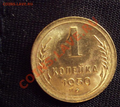 1 Копейка 1950г. (оценка по состоянию) - DSC01375.JPG