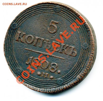 5 коп. 1808, оригинал или...? - 123-1