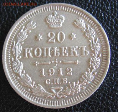 20 копеек 1912 коллекционная! 21.05 22.00 - рев