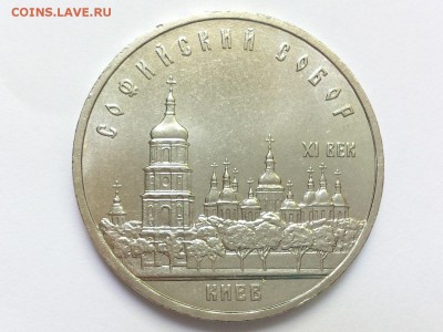 5  РУБЛЕЙ  1988 г.  СОФИЙСКИЙ  СОБОР . до 18.05 в 22-00 - DSC_8763