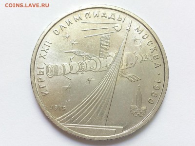 1  РУБЛЬ  1979 г. КОСМОС . ОЛИМПИАДА - 80 . до 18.05 в 22-00 - DSC_8769