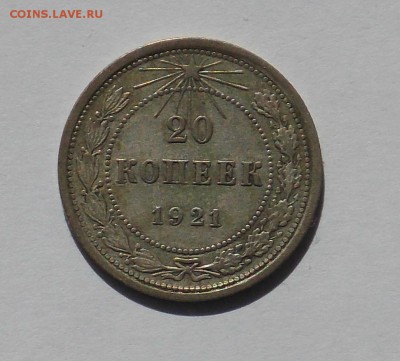 20 копеек 1921 - монеты 006