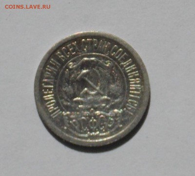 15 копеек 1921 - монеты 009