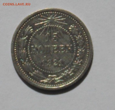 15 копеек 1921 - монеты 008