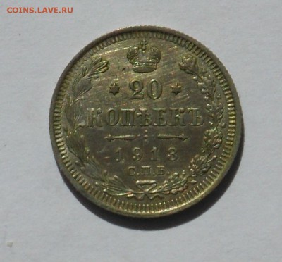 20 копеек 1913 - монеты 012