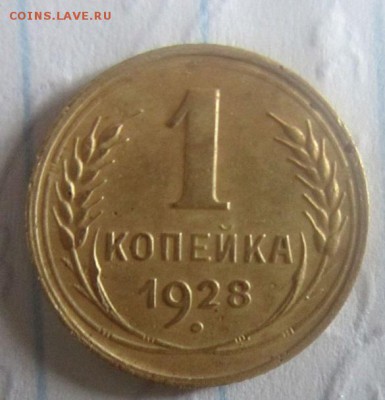 Копейка 1928. С рубля! - IMG_4416.JPG