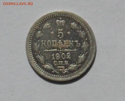 5 копеек 1902 - монеты 014