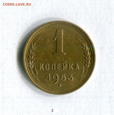 1 копейка 1953 Отличное состояние!!! 18.05.16 в 21-40 - img140